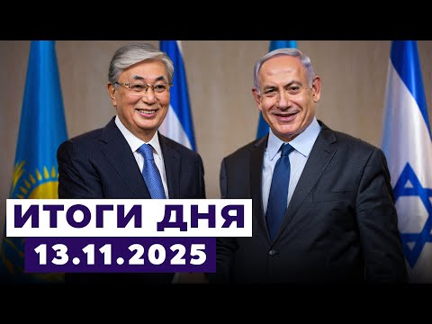 Видео: Новости Израиля. «Тихий триумф» Израиля: Казахстан присоединяется к Соглашениям Авраама