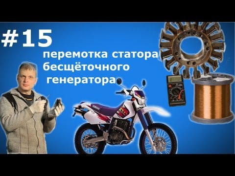 Видео: Выпуск #15:  Перемотка статора бесщёточного генератора/motorcycle repair stator