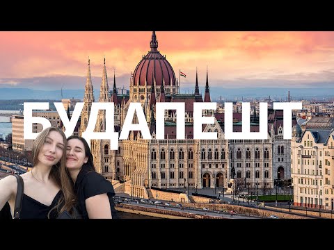 Видео: ВЛОГ ИЗ БУДАПЕШТА. Что посмотреть, где поесть, куда сходить.