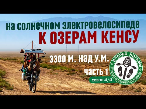 Видео: К моренным озерам Кенсу #1. На солнечном⚡электровелосипеде. Нужно 160+км за день