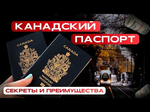 Видео: КАНАДСКОЕ ГРАЖДАНСТВО, ПЛЮСЫ И МИНУСЫ!