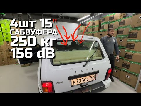 Видео: ЧЕТВЕРТЬ ТОННЫ БАСА! НИВА LS #5