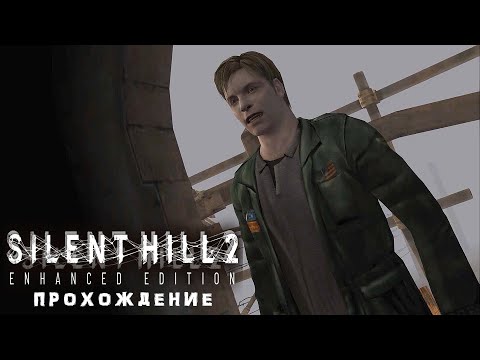 Видео: ‎Silent Hill 2 прохождение #1