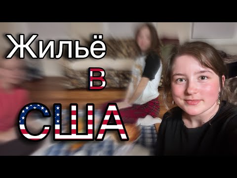 Видео: Жильё в США в центре города. Обзор студии. Цены, условия, информация. vlog