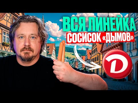 Видео: Сосиски «Дымов» все что было в магазине
