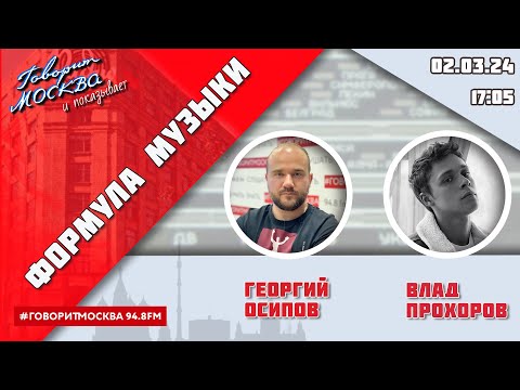 Видео: «ФОРМУЛА МУЗЫКИ (16+)» 02.03/ВЕДУЩИЙ: Георгий Осипов//ГОСТЬ: Влад Прохоров.