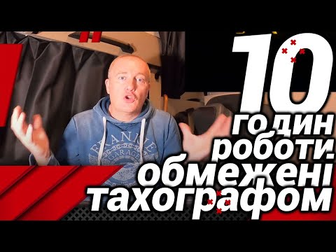 Видео: ЧОМУ ТАХОГРАФ ОБМЕЖУЄ 10 ГОДИН РОБОТИ?#автошкола_дальнобоя