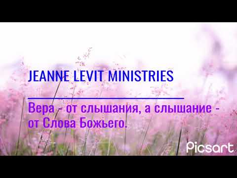 Видео: Вера - от слышания, а слышание - от Слова Божьего. Служение пастора Жанны (Jeanne Levit Ministries).