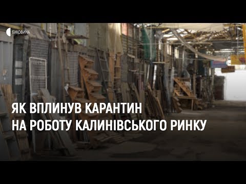 Видео: ТЕМА ДНЯ. БУКОВИНА. Як вплинув карантин на роботу Калинівського ринку