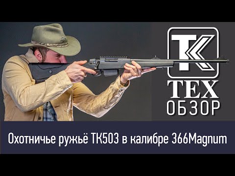 Видео: Лучшее ружьё * в калибре 366 Magnum - ТК-503 с болтовым затвором. Детальный обзор.