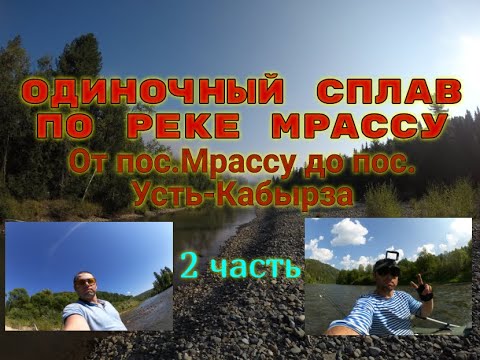 Видео: Одиночный сплав по реке Мрассу. 2 часть ⓩⒶⓂⓞⓣⒶⓎ