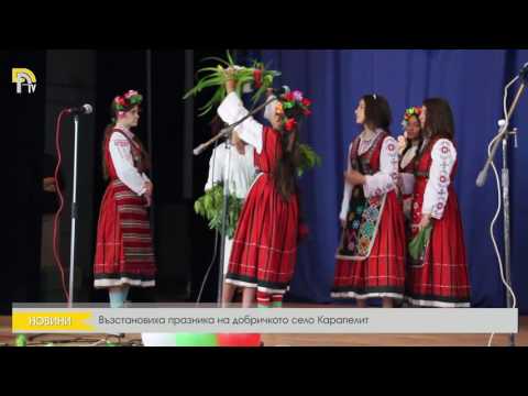 Видео: Възстановиха празника на добричкото село Карапелит