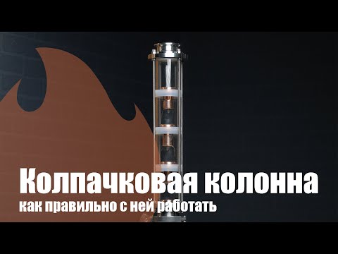 Видео: Колпачковая колонна - обзор и демонстрация! Аппарат Aquagradus Cuprum Aroma.