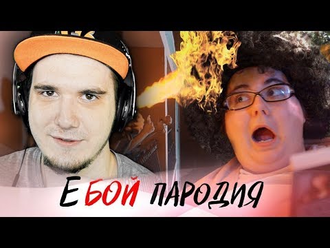 Видео: Время и Стекло - Е,Бой (ПАРОДИЯ ЧОТКИЙ ПАЦА) | Реакция