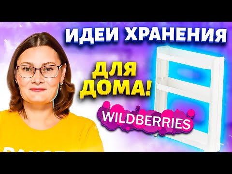 Видео: Дома стало ещё уютнее и светлее! Идеи с ВАЙЛДБЕРРИЗ для компактного хранения вещей!