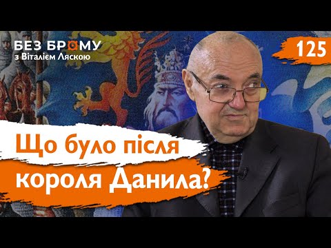 Видео: Чи зникло королівство Русі? Держава Романовичів після смерті Данила | Леонтій Войтович