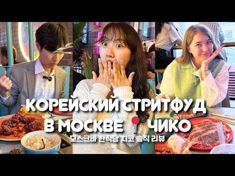 Видео: Реакция корейцев на корейский ресторан Чико в Москве 🙀 / Корейская учительница Чериш