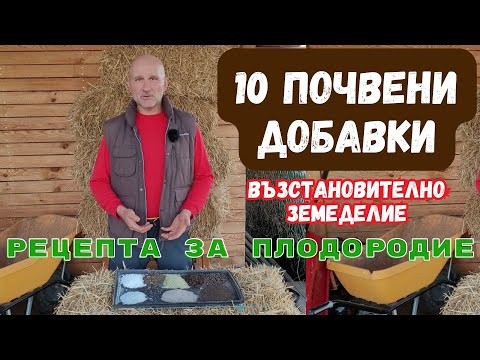 Видео: Почвени добавки във възстановителното земеделие - епизод 3