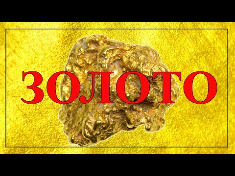 Видео: Золото