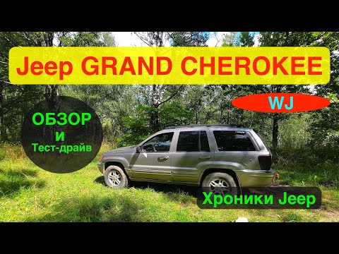 Видео: Обзор Jeep GRAND CHEROKEE WJ | Jeep GRAND CHEROKEE 4.7L 1999