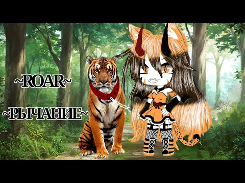 Видео: | Gacha Live | Roar | GLMV | С переводам на русский язык