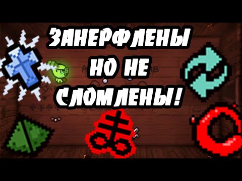 Видео: САМЫЕ ЗАНЕРФЛЕННЫЕ ПРЕДМЕТЫ В РЕПЕНТЕНС! - THE BINDING OF ISAAC: REPENTANCE
