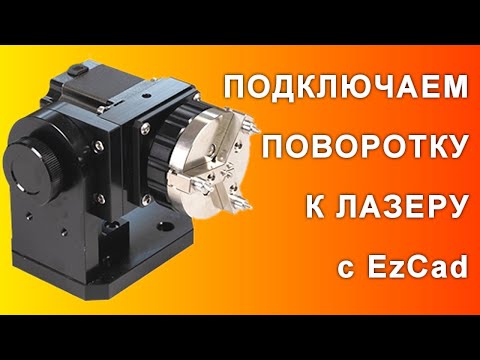 Видео: Поворотное устройство EzCad настройка подключение и старт гравировки на кольцах