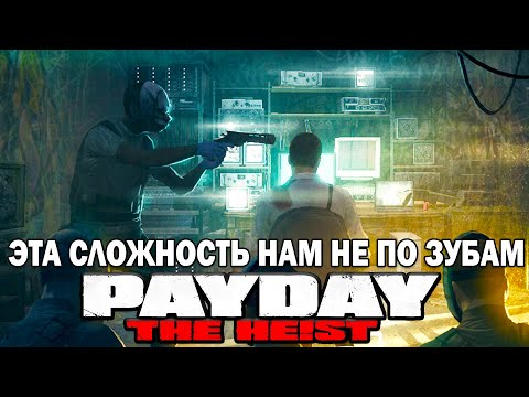 Видео: Прохождение PAYDAY: THE HEIST - Под прикрытием (HARD)
