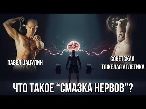 Видео: ЧТО ТАКОЕ "СМАЗКА НЕРВОВ" И ПРИЧЁМ ЗДЕСЬ СОВЕТСКАЯ ТЯЖЁЛАЯ АТЛЕТИКА?