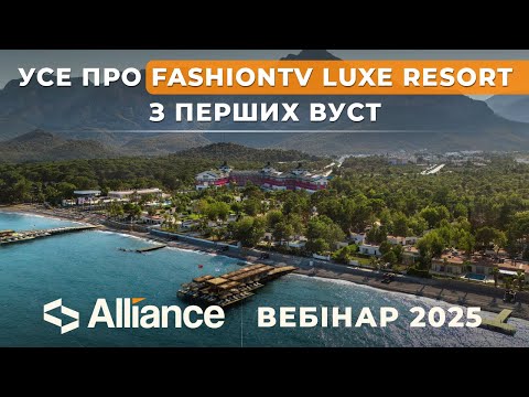 Видео: Туреччина. FashionTV Luxe Resort Hotel - вебінар з представником готелю