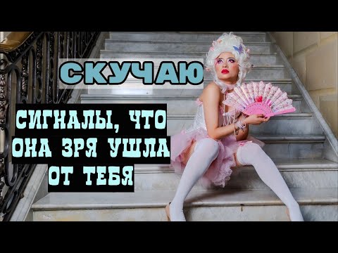 Видео: Бывшая мечтает вернуть отношения и сильно скучает. Как понять это?