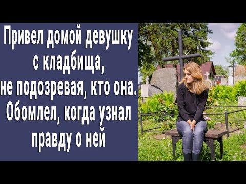 Видео: Привел домой девушку с кладбища, не подозревая, кто она  Побледнел, когда узнал правду