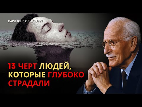 Видео: 13 черт людей, переживших глубокие страдания | Карл Юнг