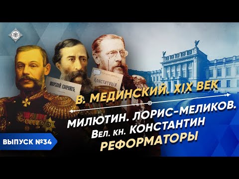 Видео: Серия 34. Нелиберальные либералы. Милютин, Лорис-Меликов, Романов