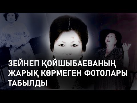 Видео: Зейнеп Қойшыбаева // Қазақтың бұлбұл әншісі