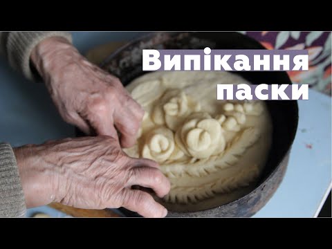 Видео: Випікання паски у селі Легедзиному (Тальнівський район, Черкаська обл.). Великдень. Музей Гончара.