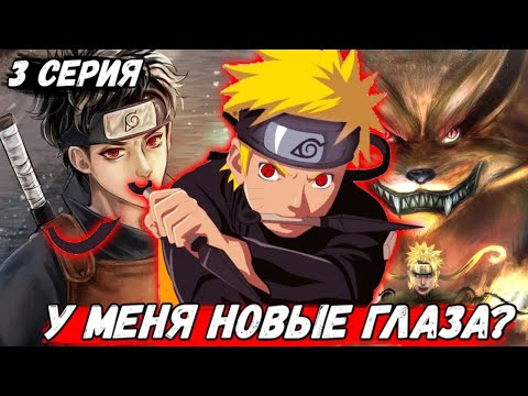 Видео: [Реанкарнация Индры #3] НАРУТО С НОВЫМИ ГЛАЗАМИ. АЛЬТЕРНАТИВНЫЙ СЮЖЕТ ВСЕ ЧАСТИ! ЖИВАЯ ОЗВУЧКА!