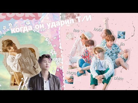 Видео: |БТС| когда он ударил Т/И