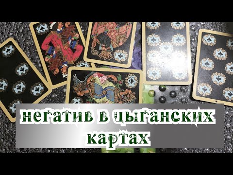 Видео: ✍️Какие карты показывают негатив? 🦇 Говорим о цыганских картах
