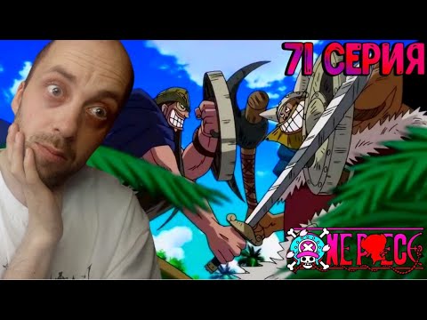 Видео: БРОГГИ И ДОРРИ!!! | Ван-пис ► 71 серия | Реакция на аниме