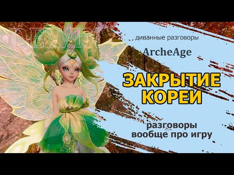 Видео: Archeage: Закрытие корейской локализации игры. Поговорим вообще про игру