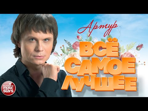 Видео: АРТУР ❀ ВСЁ САМОЕ ЛУЧШЕЕ 2020 ❀