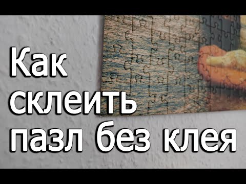Видео: Как склеить готовый пазл без клея и повесить без рамки