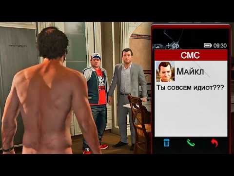 Видео: ЧТО ПРОИСХОДИТ ЕСЛИ НЕОБЫЧНО ПРИЕХАТЬ К ДРУЗЬЯМ в ГТА 5? (Все Секретные Диалоги)