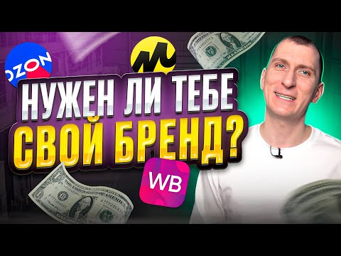 Видео: 🔥3 причины создать бренд для продажи товаров на маркетплейсах Wildberries, Ozon, Яндекс Маркете
