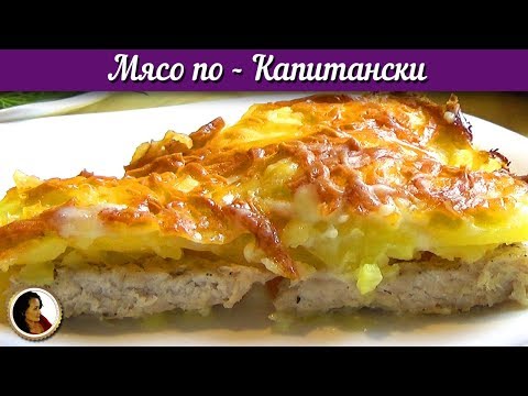 Видео: Мясо по капитански. Свинина с картофелем под соусом бешамель в духовке