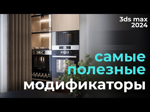 Видео: Используй эти модификаторы в 3ds max 2024 | Урок #6 Модификаторы | Бесплатный курс