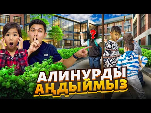 Видео: АЛИНУРДЫ АҢДЫЙМЫЗ👀| АЛИНУРДЫ КЫМДЕР БАЙЛАП ҰРЫП КЕТТЫ😱|КӨЗАЙЫМ ШОК БОЛДЫ😨| 3-часть!?