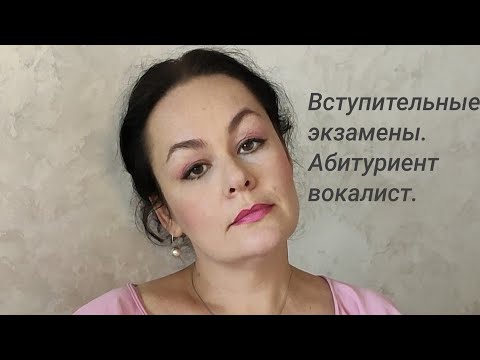 Видео: Вступительные экзамены. Абитуриент вокалист.