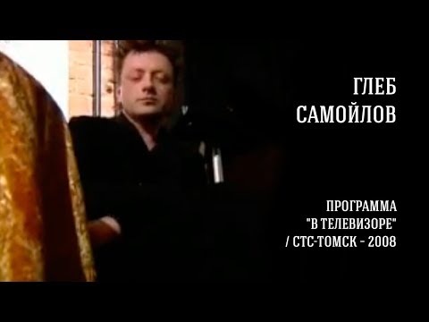 Видео: Глеб Самойлов в программе «В телевизоре» (СТС-Томск, 2008)